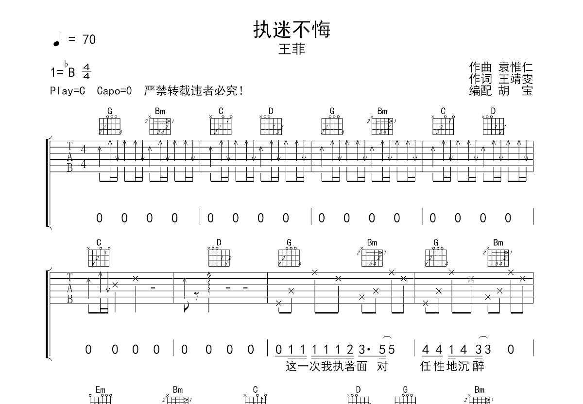 执迷不悔吉他谱预览图