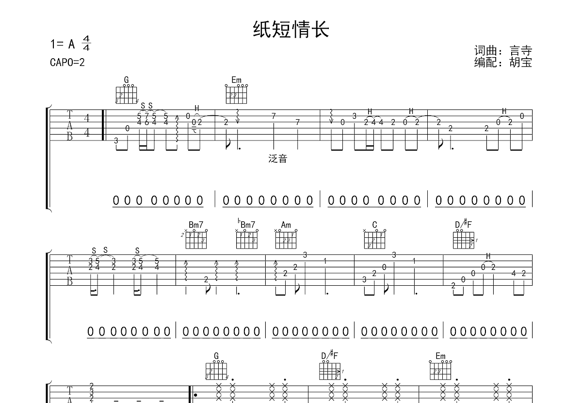 纸短情长吉他谱预览图