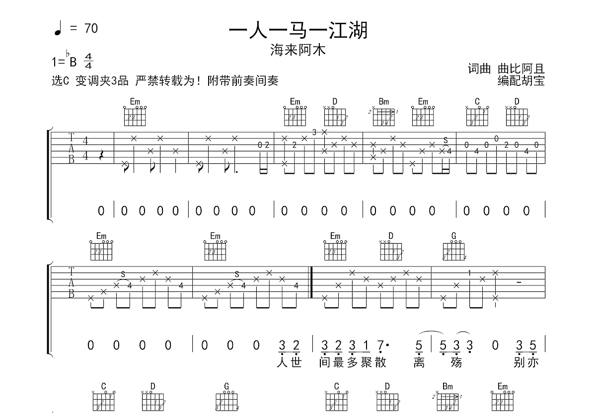 一人一马一江湖吉他谱_海来阿木_C调弹唱