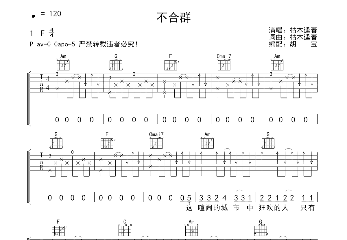 不合群吉他谱预览图