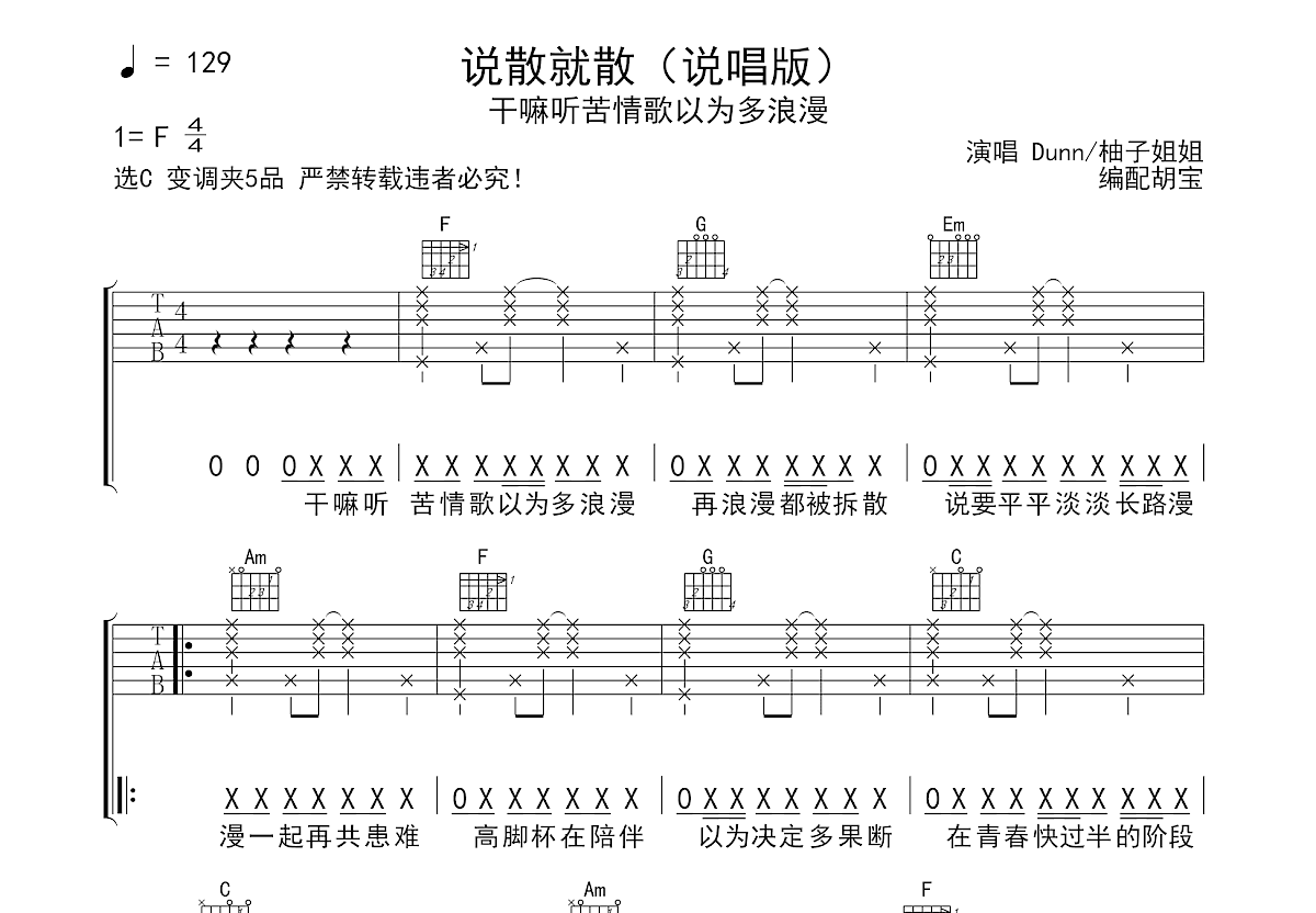 说散就散（说唱版）吉他谱预览图