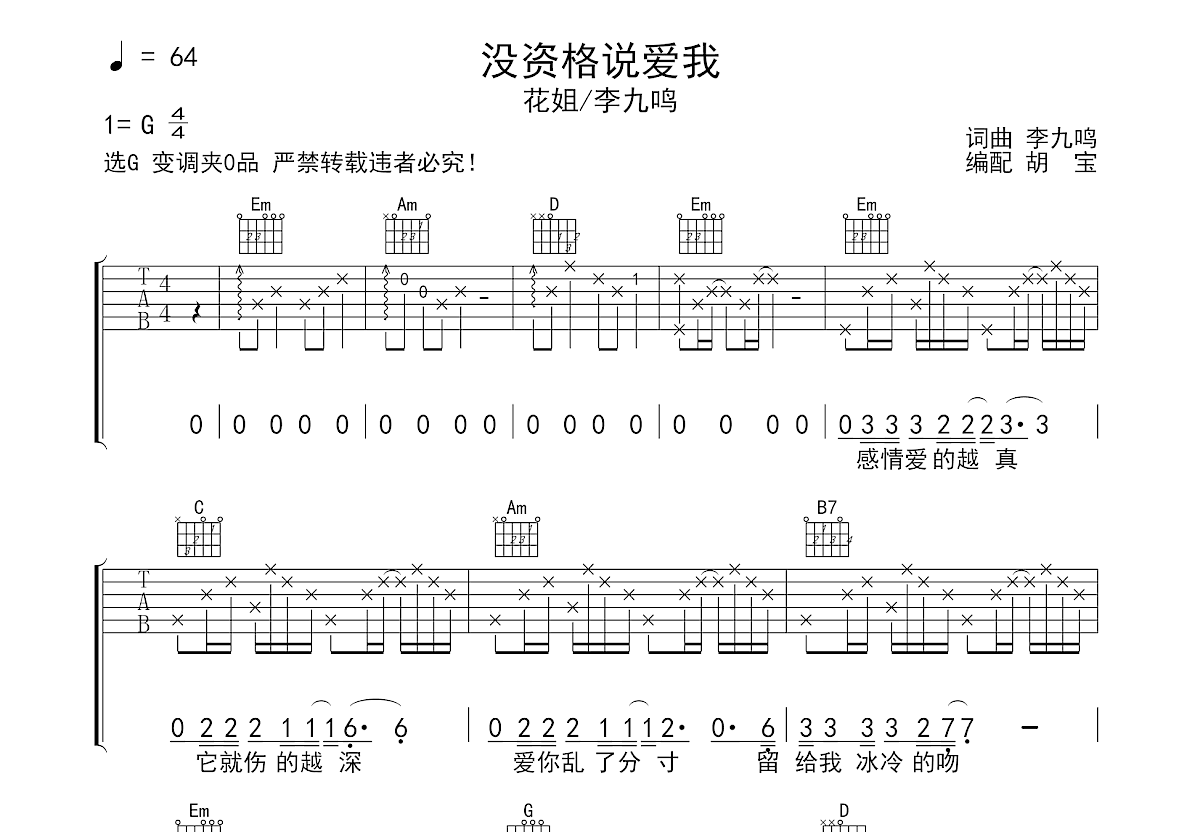 没资格说爱我吉他谱预览图