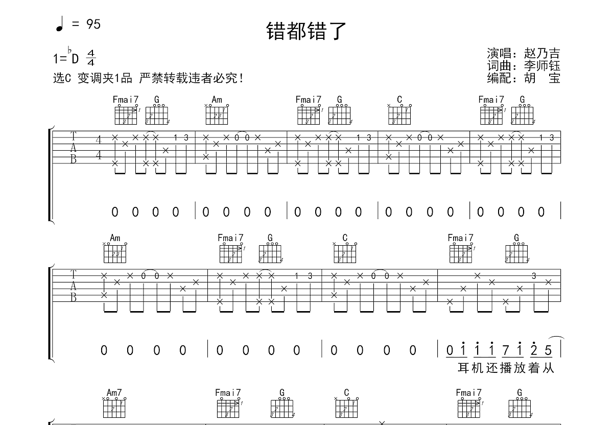 错都错了吉他谱预览图