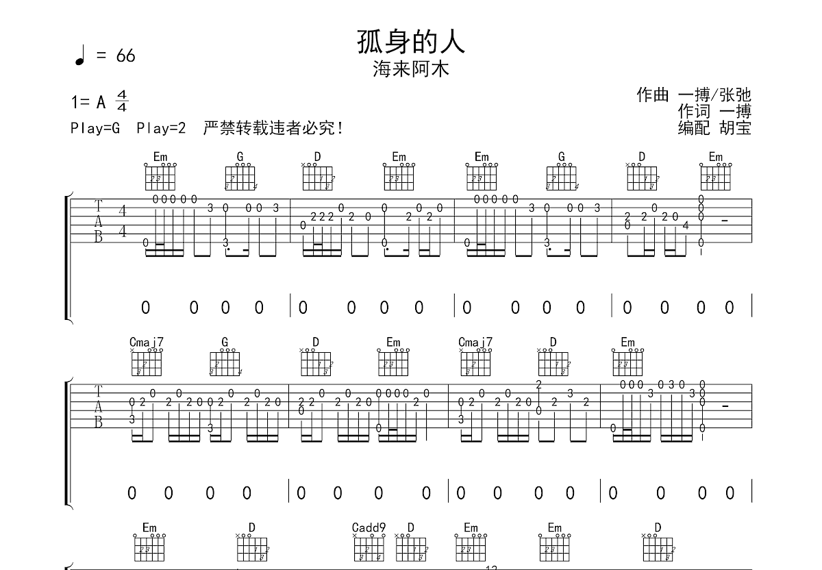 孤身的人吉他谱预览图