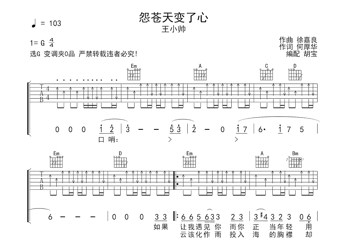 怨苍天变了心吉他谱预览图