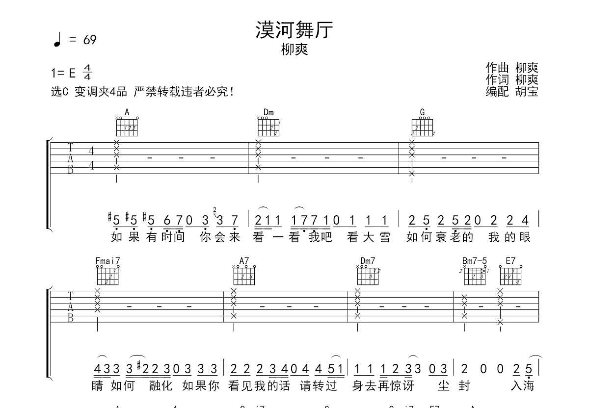 漠河舞厅吉他谱_柳爽_C调弹唱