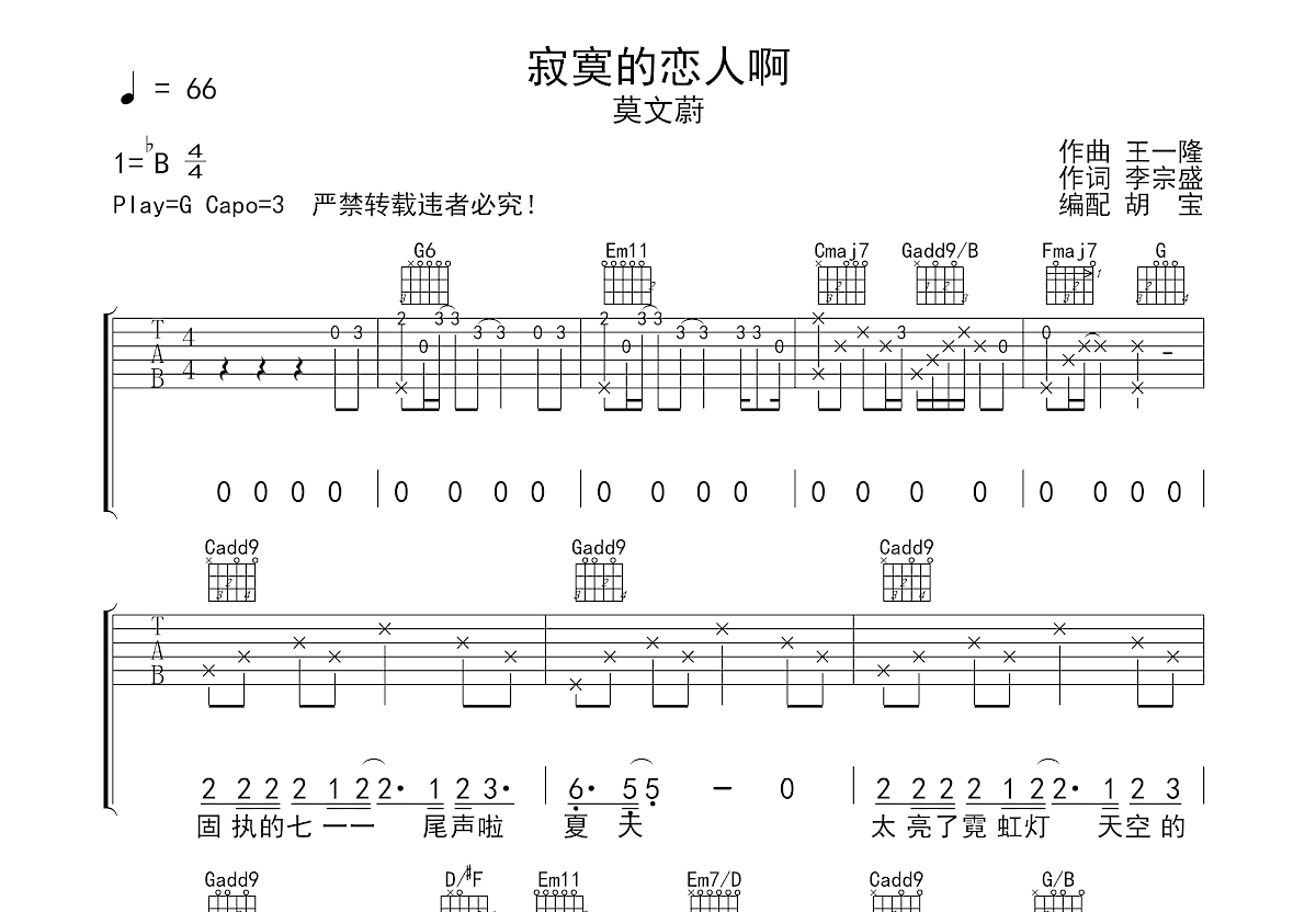 寂寞的恋人啊吉他谱预览图