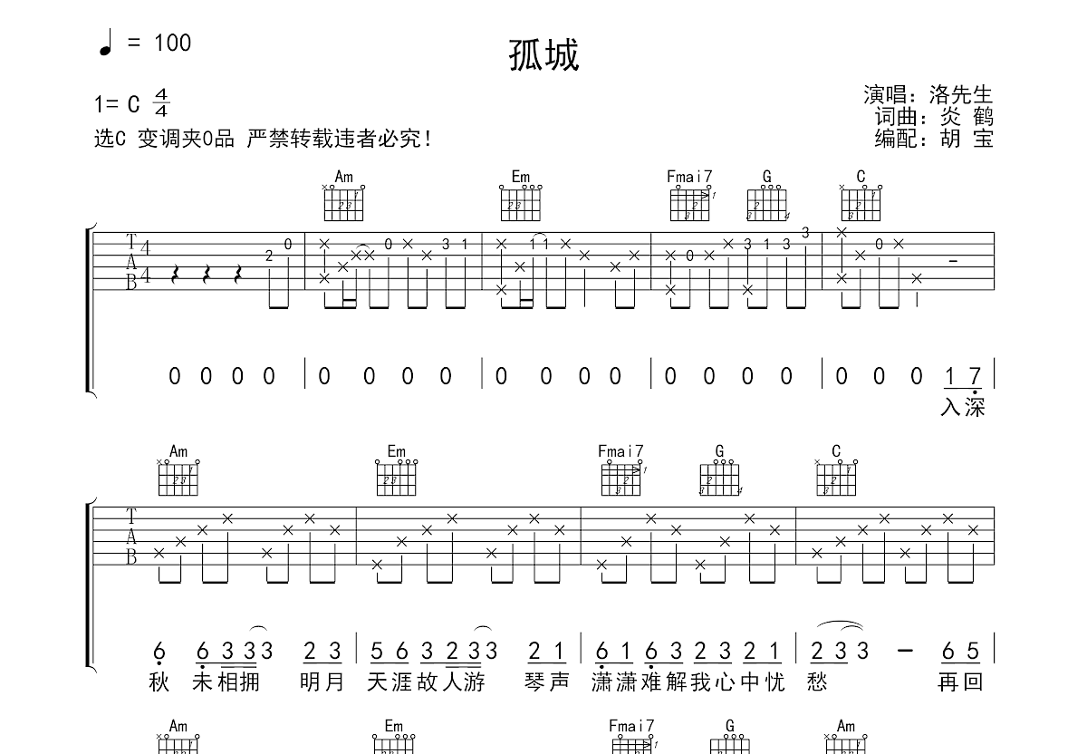 孤城吉他谱预览图