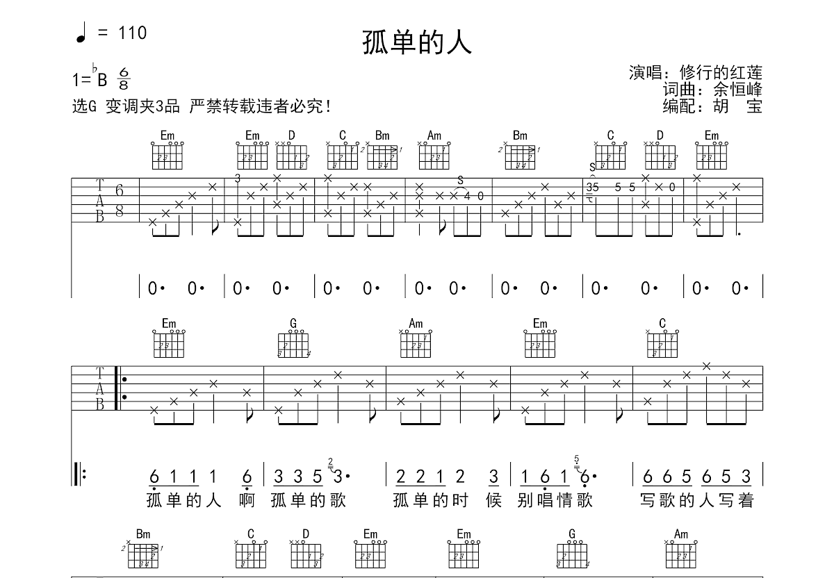 孤单的人吉他谱预览图