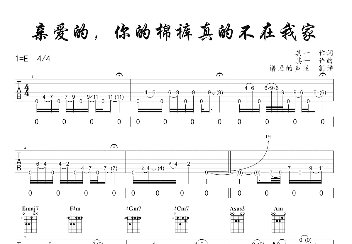 亲爱的，你的棉裤真的不在我家吉他谱_其一_E调弹唱