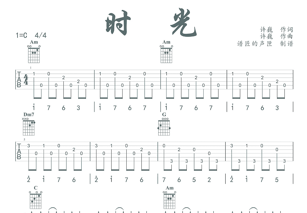 时光吉他谱_许巍_C调弹唱