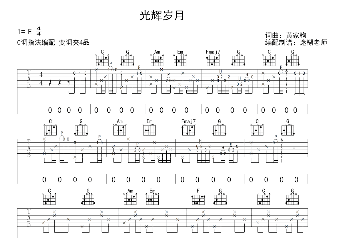 光辉岁月吉他谱_Beyond_C调弹唱