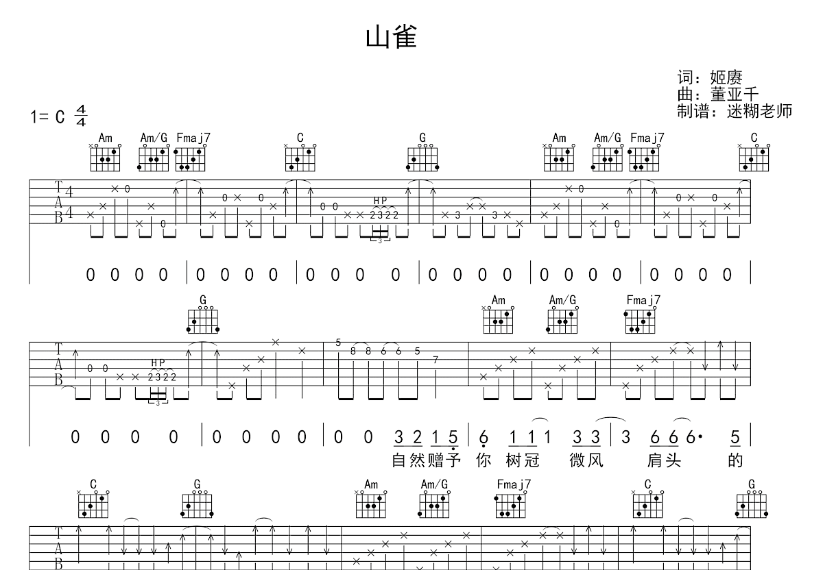山雀吉他谱_董亚千_C调弹唱