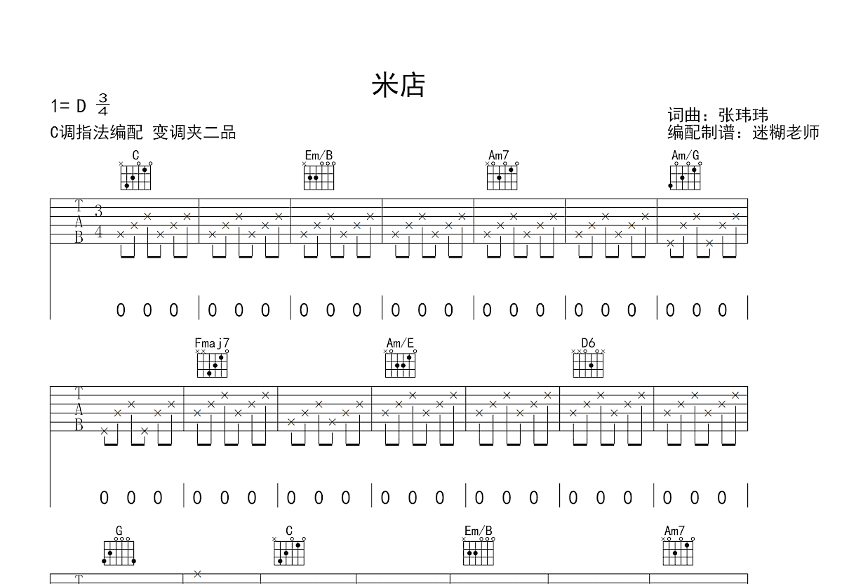 米店吉他谱_张玮玮_C调弹唱