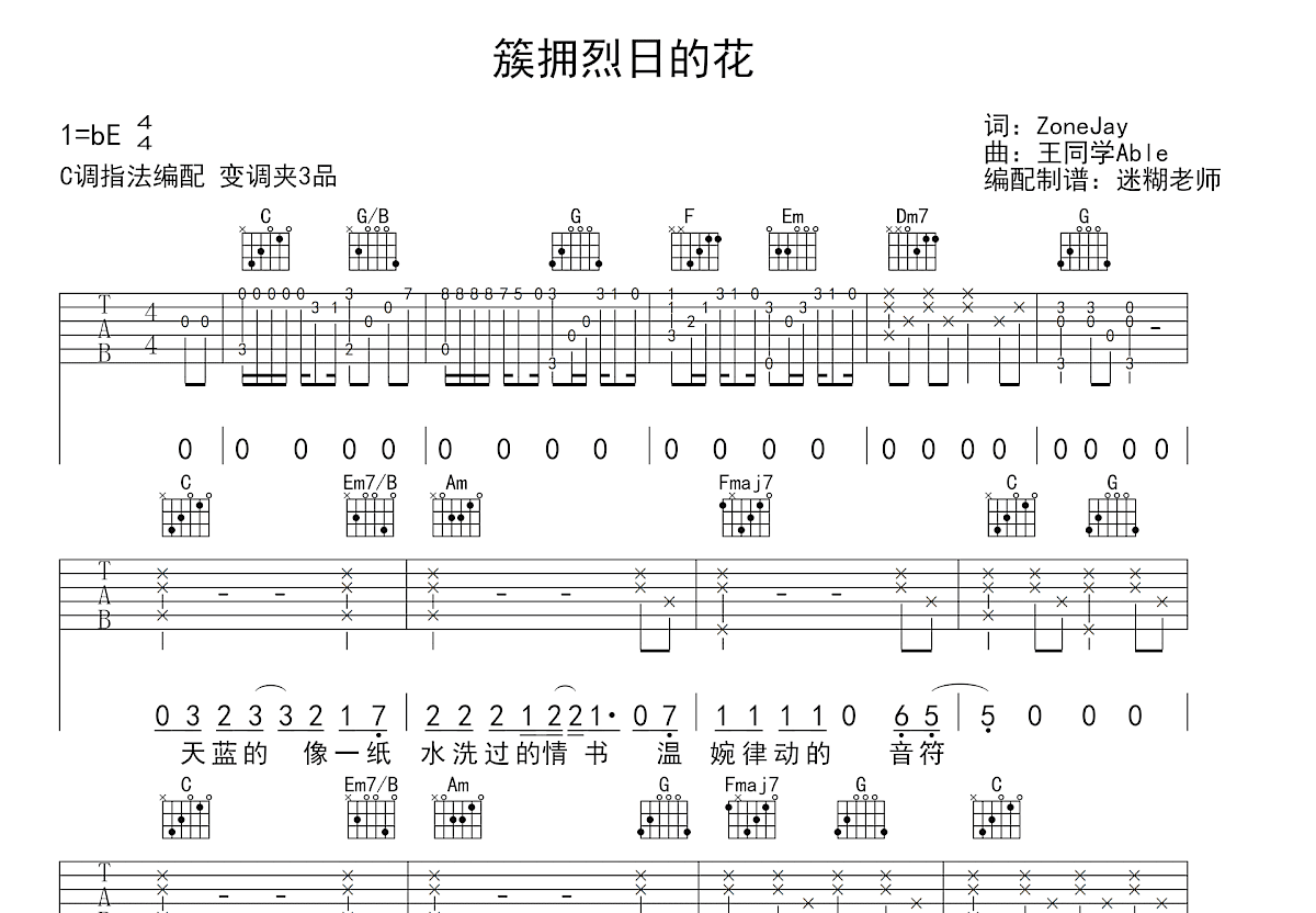 簇拥烈日的花吉他谱_Morerare,迟里乌布_C调弹唱