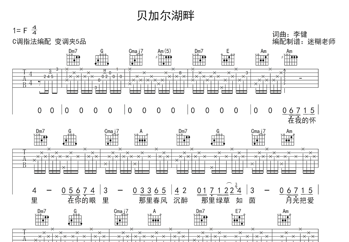 贝加尔湖畔吉他谱_李健_C调弹唱