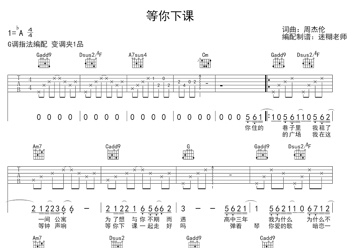 等你下课吉他谱_周杰伦_G调弹唱
