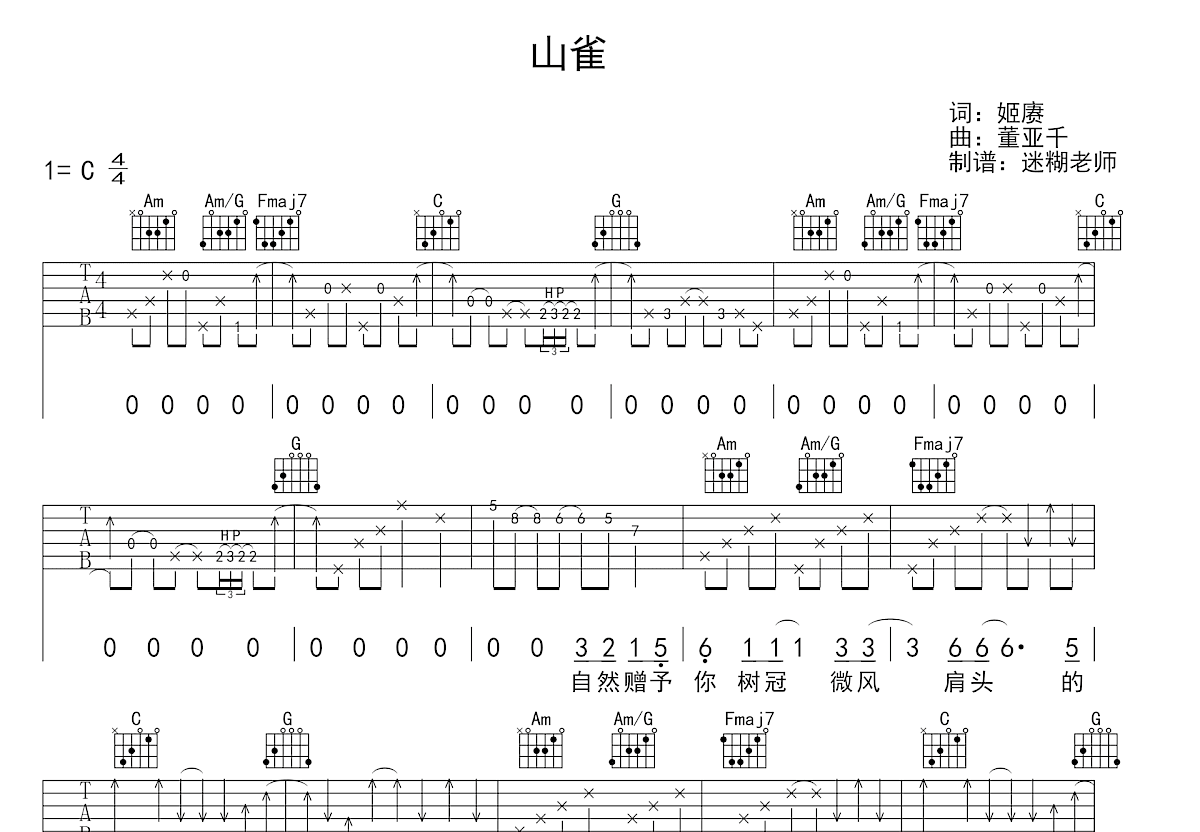 山雀吉他谱_董亚千_C调弹唱