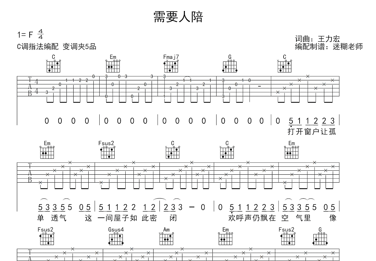 需要人陪吉他谱_王力宏_C调弹唱