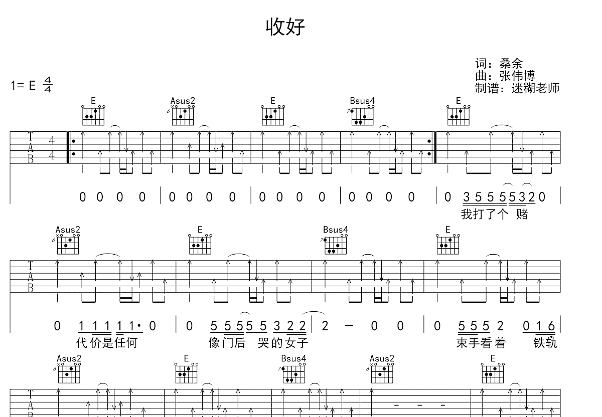 收好吉他谱_南青乐队_E调弹唱
