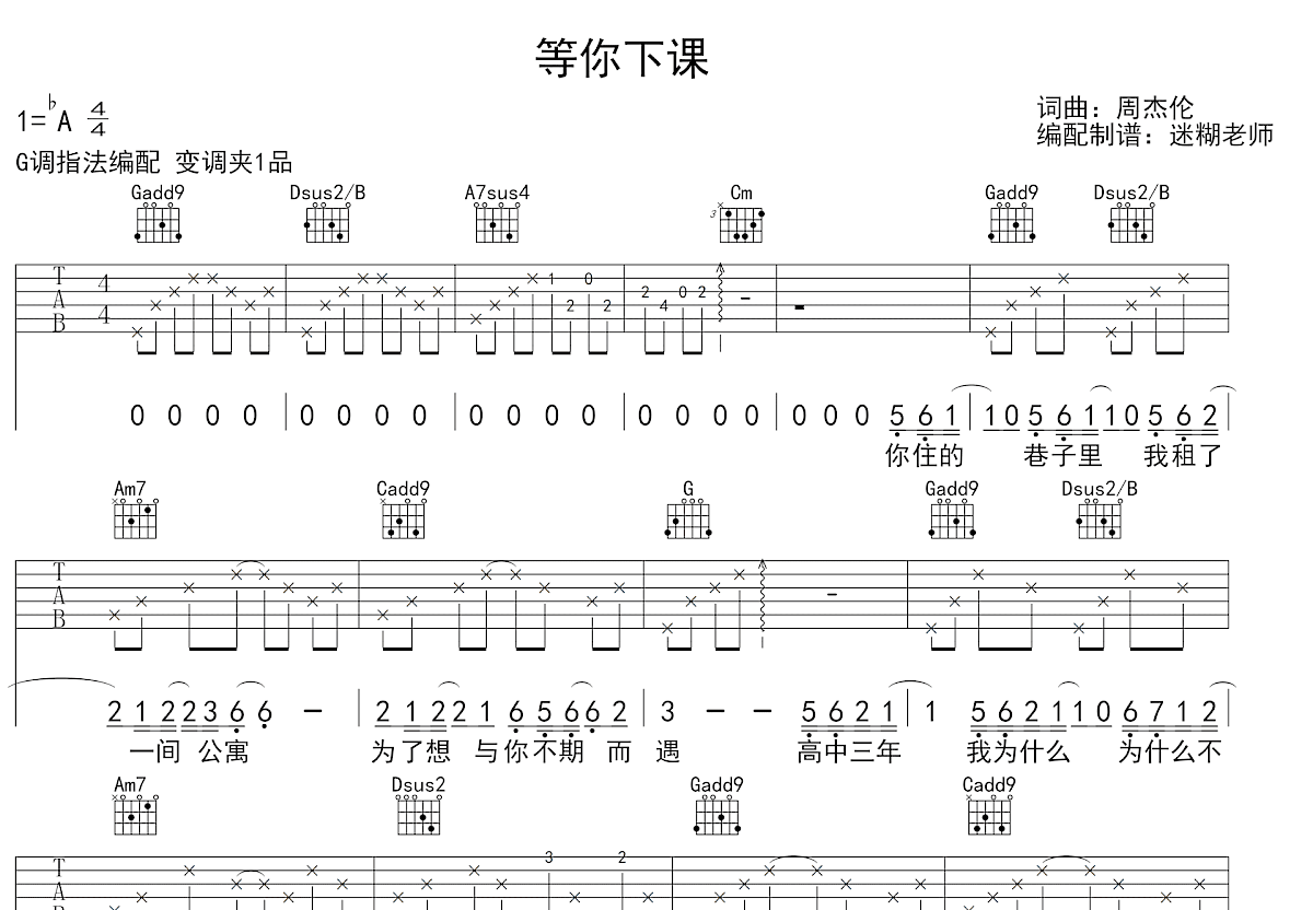等你下课吉他谱_周杰伦_G调弹唱
