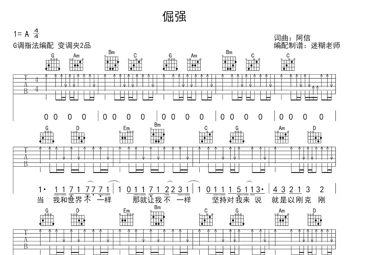倔强吉他谱_五月天_G调弹唱