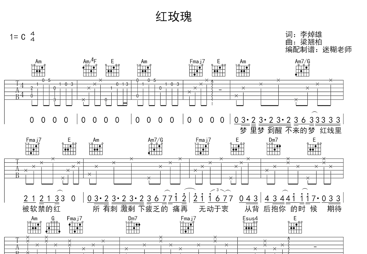 红玫瑰吉他谱_陈奕迅_C调弹唱