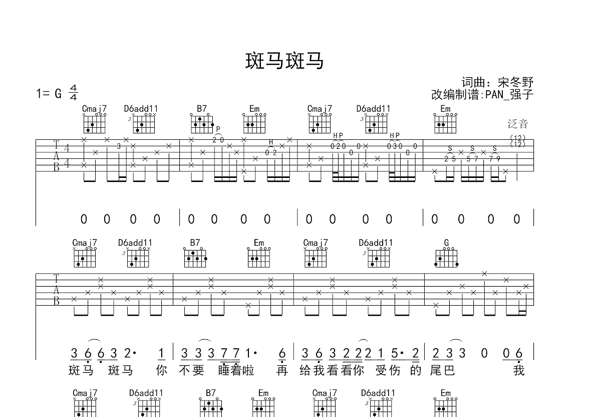 斑马斑马吉他谱_宋冬野_G调弹唱