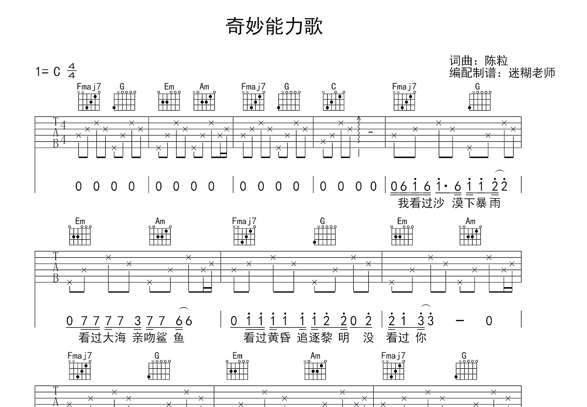 奇妙能力歌吉他谱_陈粒_C调弹唱