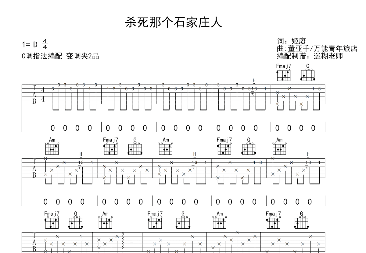杀死那个石家庄人吉他谱预览图