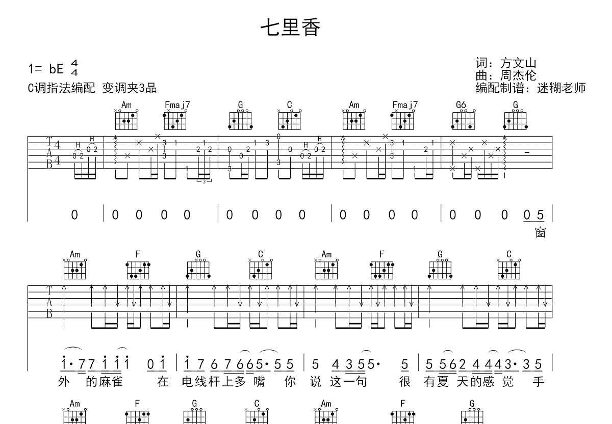 七里香吉他谱_周杰伦_C调弹唱