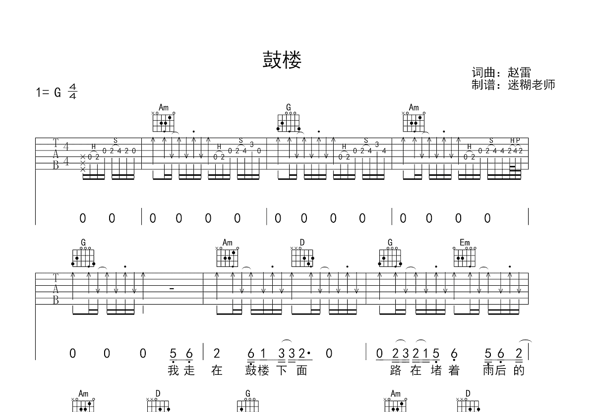 鼓楼吉他谱_赵雷_G调弹唱