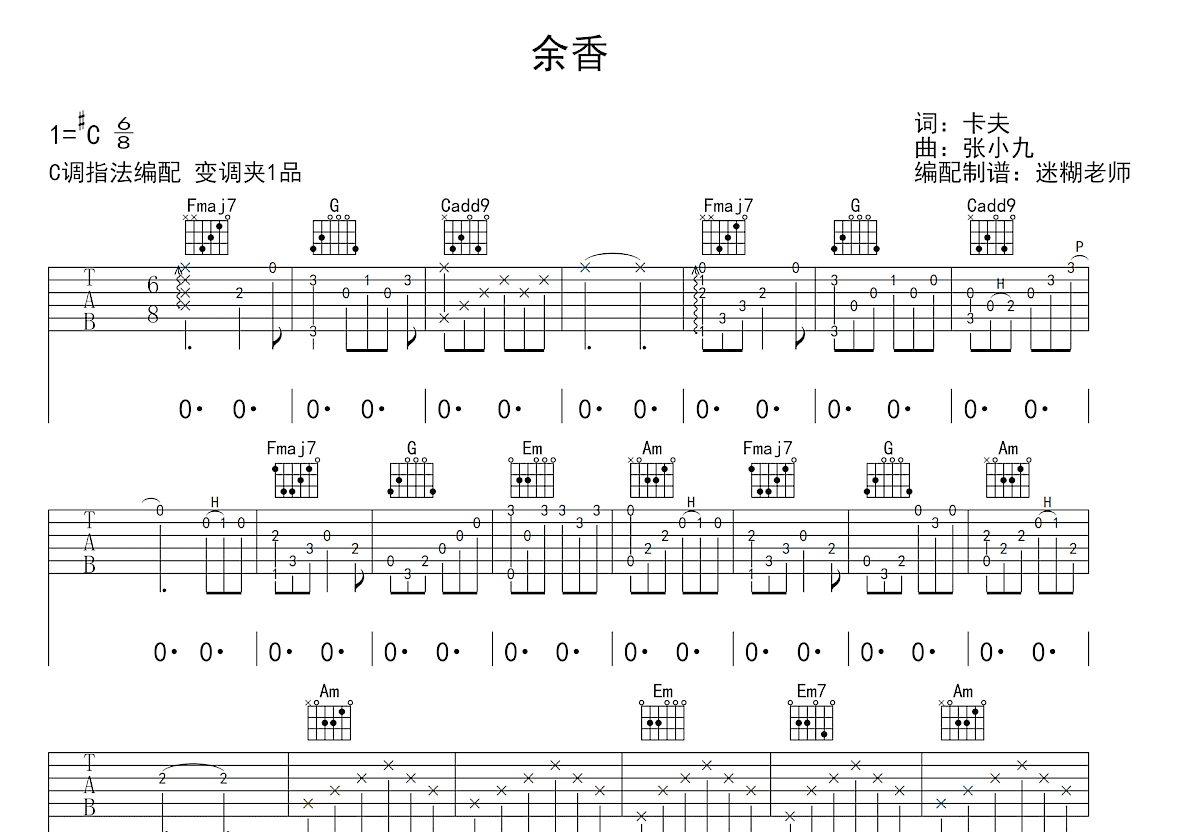 余香吉他谱_张小九_C调弹唱