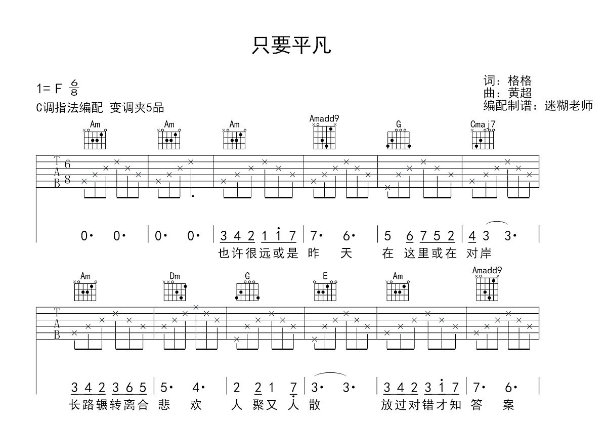只要平凡吉他谱_张杰,张碧晨_C调弹唱