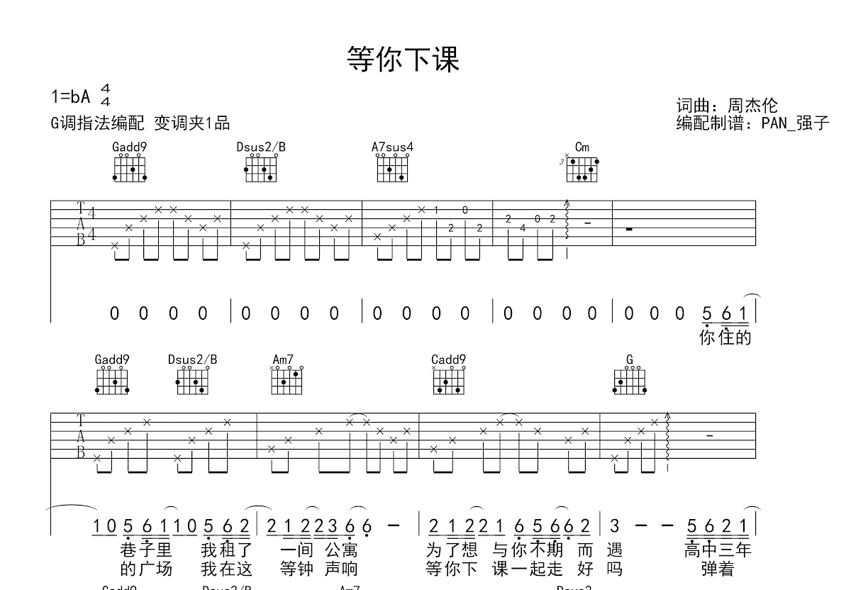 等你下课吉他谱_周杰伦_G调弹唱