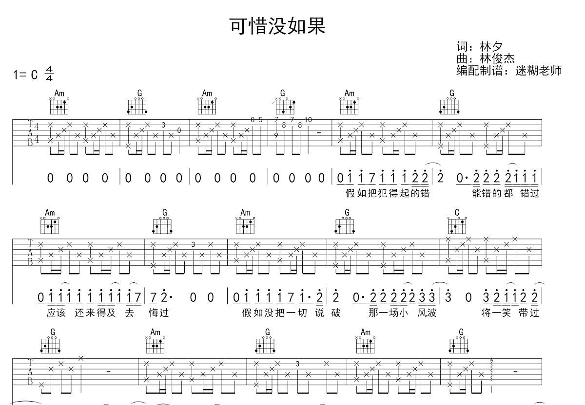 可惜没如果吉他谱预览图
