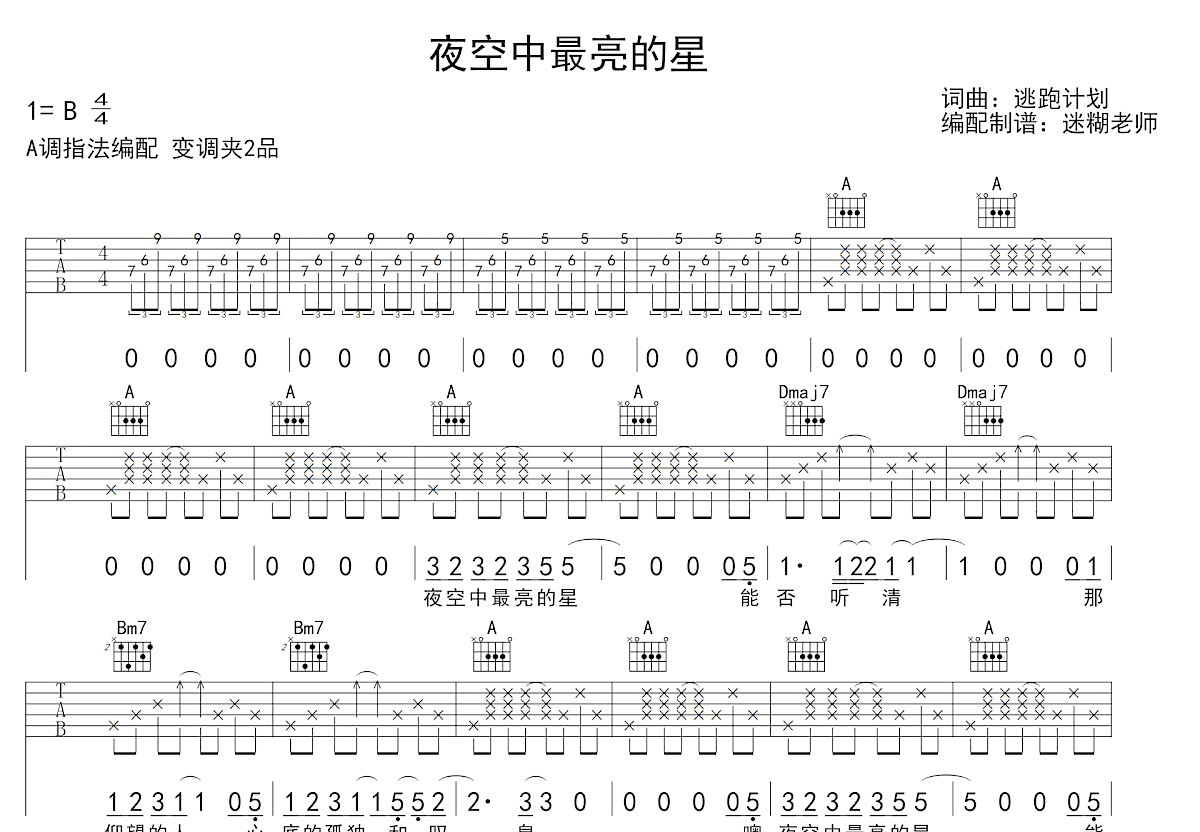 夜空中最亮的星吉他谱_逃跑计划_A调弹唱