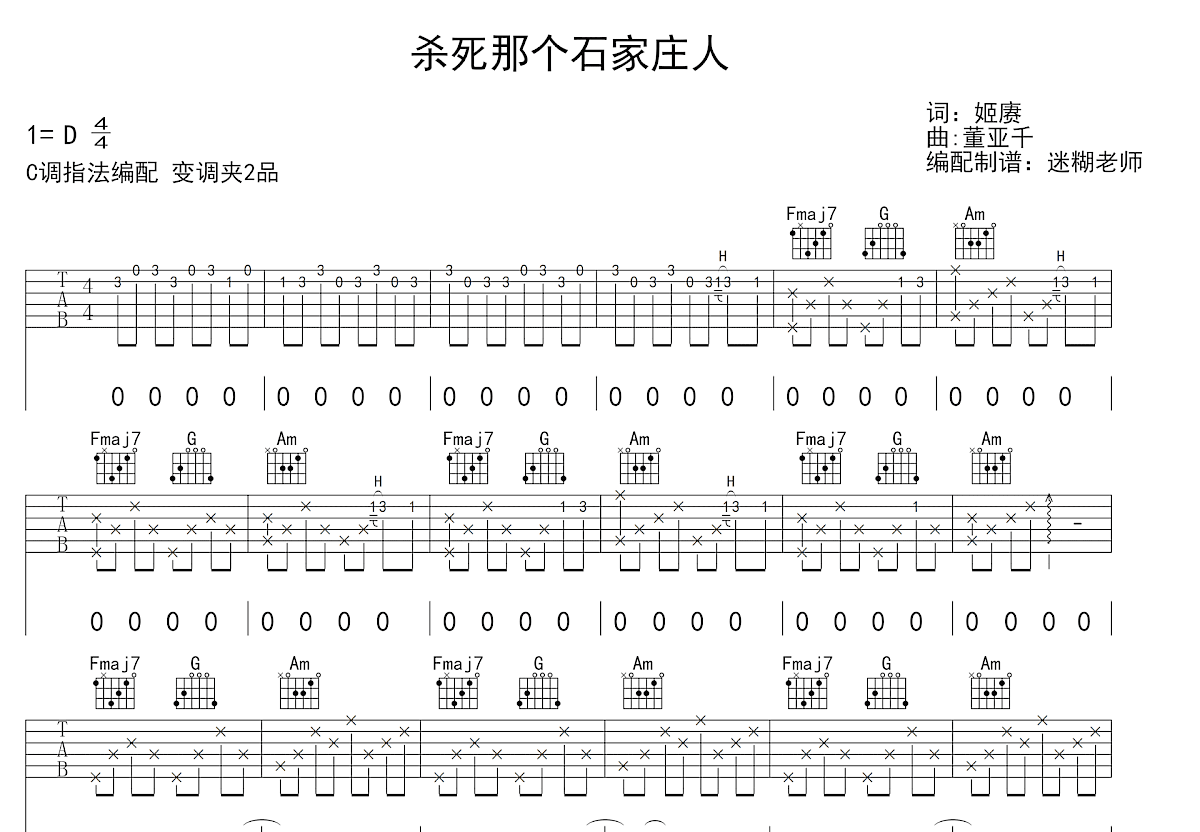 杀死那个石家庄人吉他谱_万能青年旅店_C调弹唱