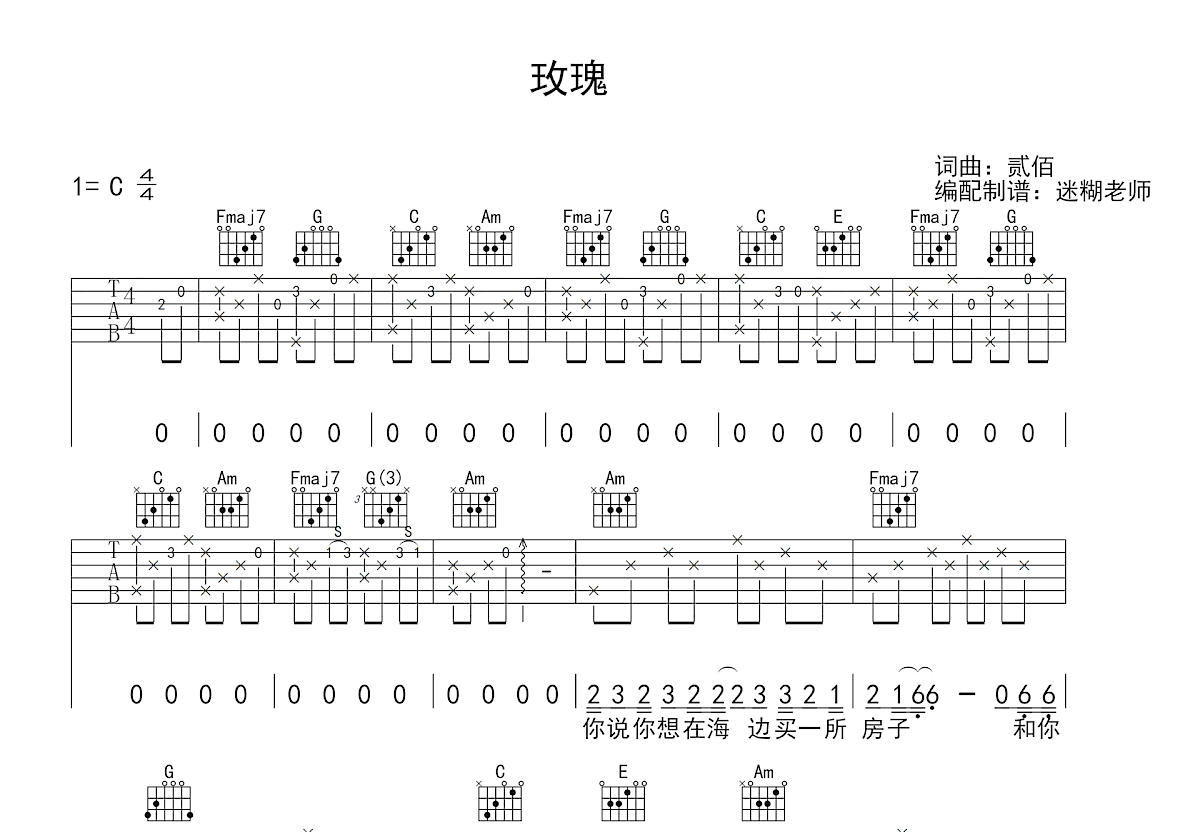 玫瑰吉他谱_贰佰_C调弹唱