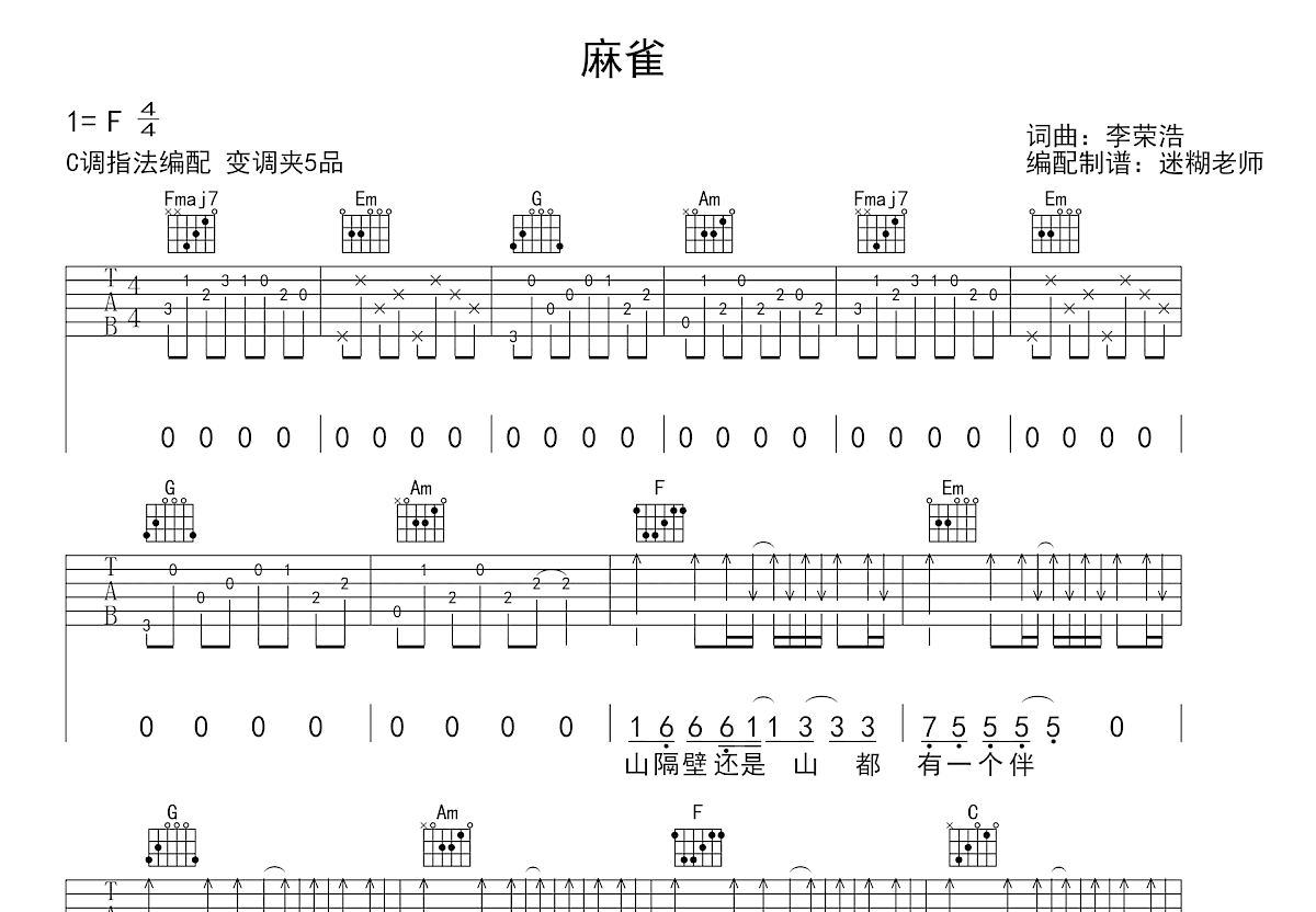 麻雀吉他谱_李荣浩_C调弹唱