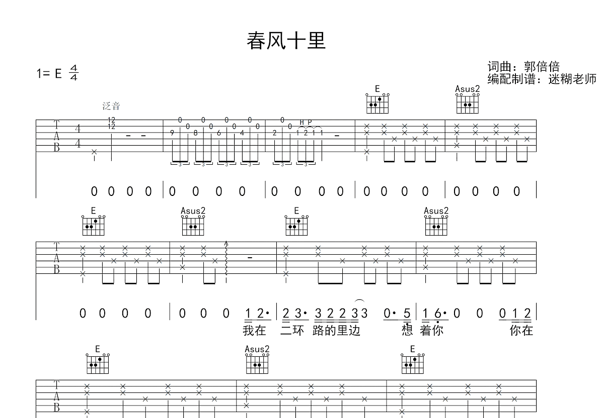 春风十里吉他谱_鹿先森乐队_E调弹唱