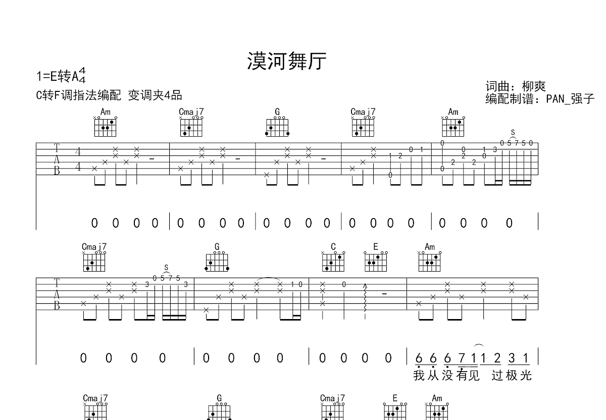 漠河舞厅吉他谱_柳爽_C调弹唱