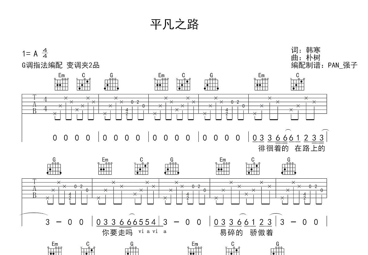 平凡之路吉他谱_朴树_G调弹唱