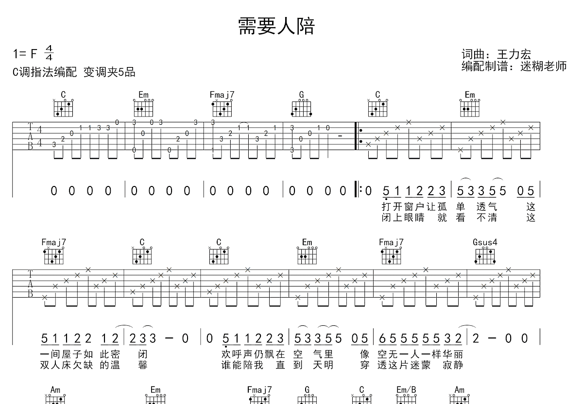 需要人陪吉他谱_王力宏_C调弹唱