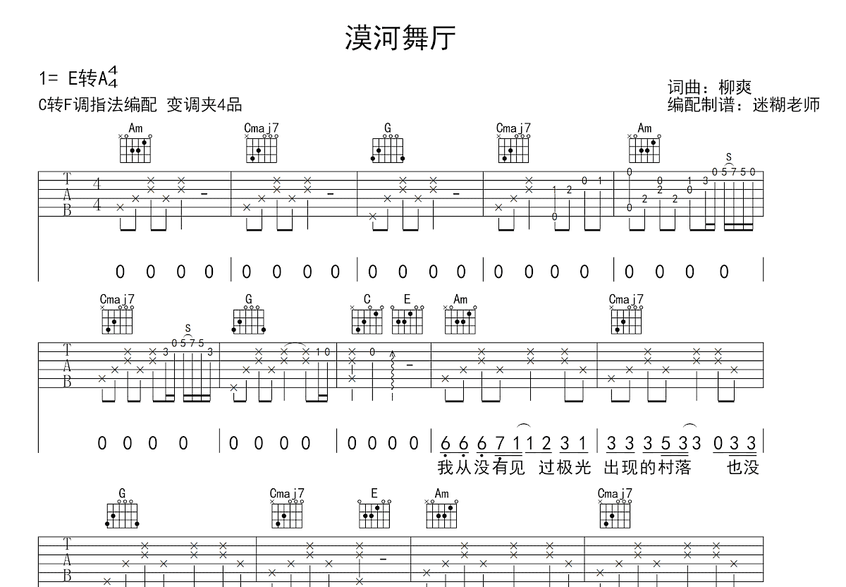 漠河舞厅吉他谱_柳爽_C调弹唱