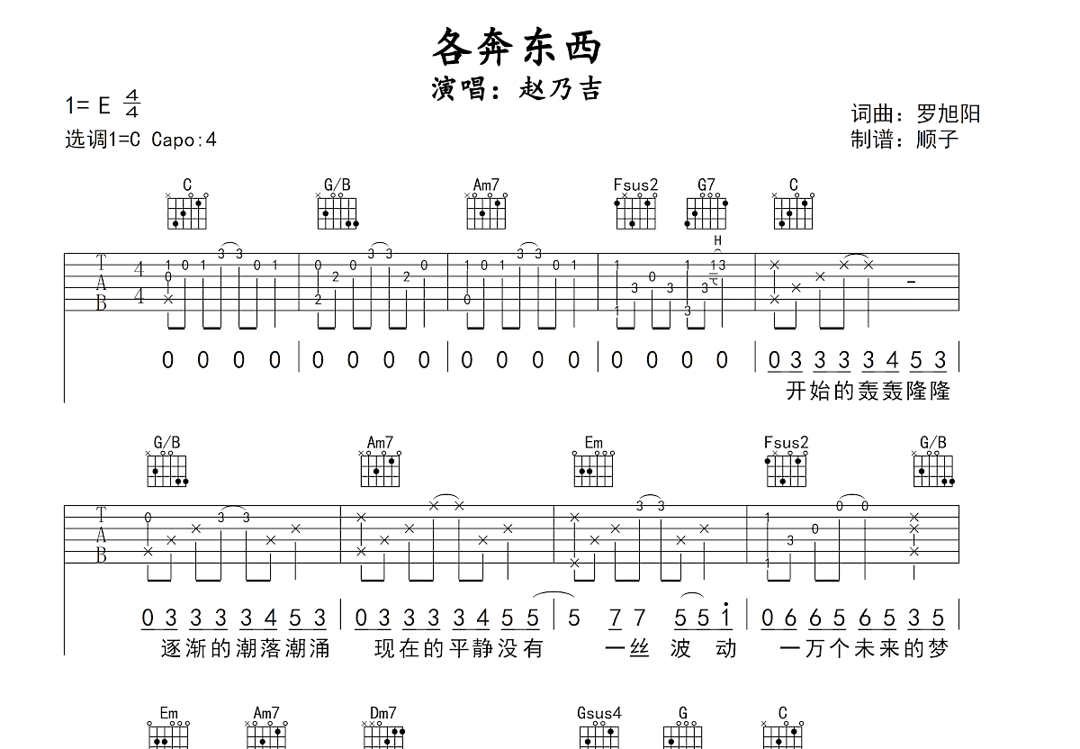 各奔东西吉他谱预览图