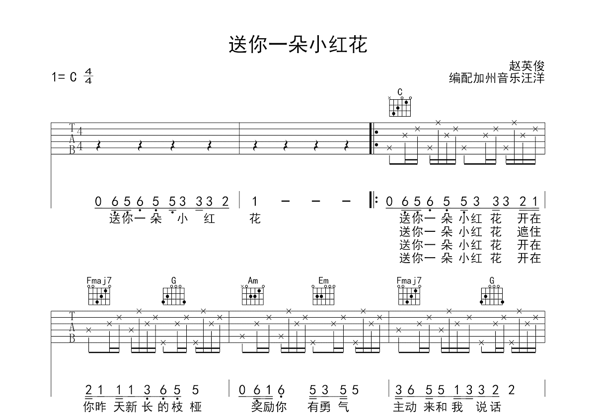 送你一朵小红花吉他谱预览图