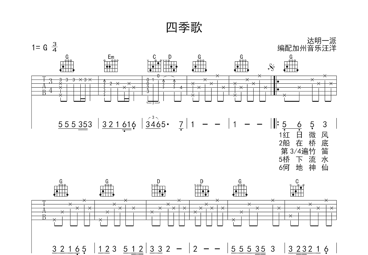 四季歌吉他谱预览图