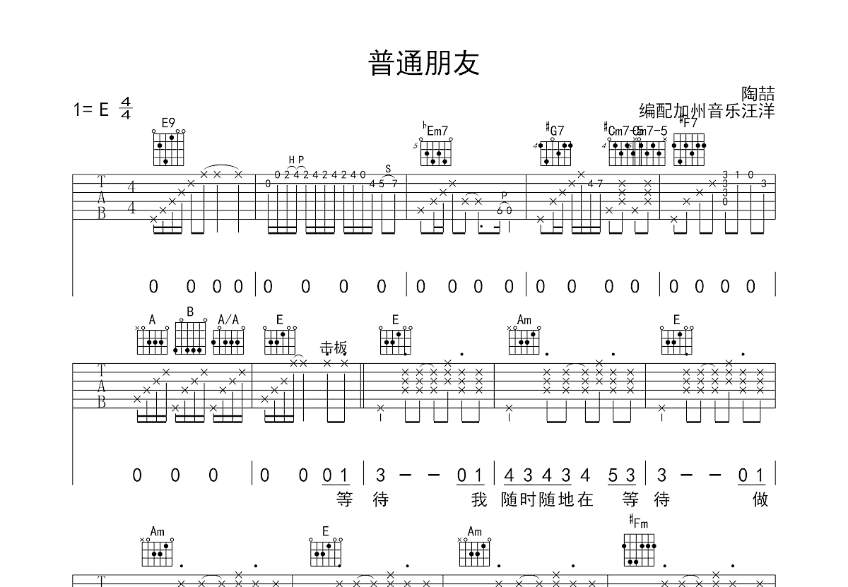 普通朋友吉他谱预览图