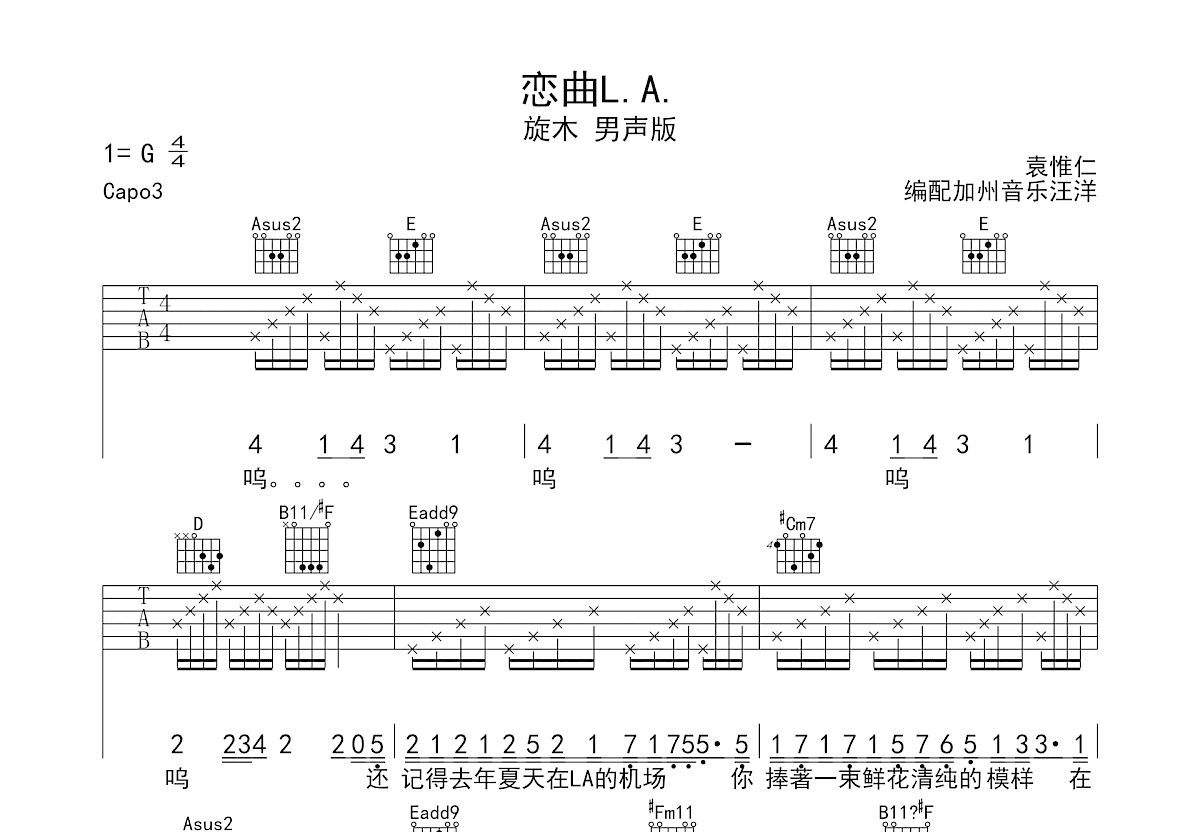 恋曲LA吉他谱_袁惟仁_E调弹唱